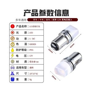 12V Led Lens Brake Turn Signal Bulb 18X15X42 Specs Source parameter graphic showing 12V, 5W, IP65, aluminum alloy + PC, 18x15x42mm, and 9g references.
